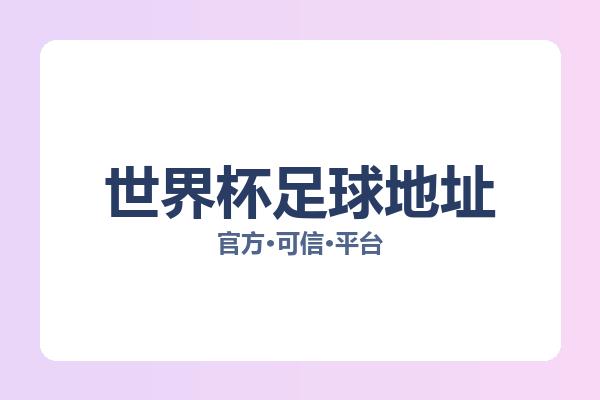 世界杯足球地址